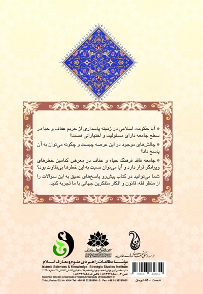 پاسداری از عفت عمومی2